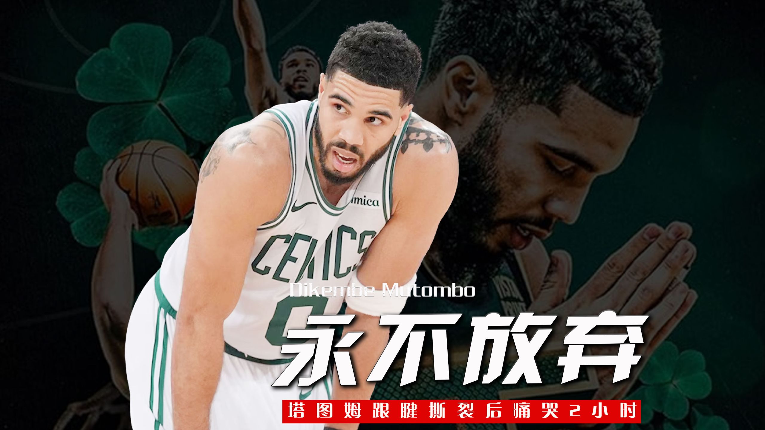 塔图姆连续二十场比赛得分超过连败，MAD挑战极限！(塔图姆经典比赛)